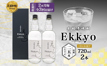 定期便 2ヶ月毎計3回 本格 芋焼酎 えっきょう 25度 720ml 瓶 2本 焼酎 乙類 芋焼酎 いも焼酎 芋 いも イモ 蒸留酒 25度 お酒 晩酌 家飲み 贈り物 プレゼント 父の日 敬老の日 