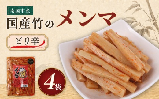 国産 メンマ ピリ辛 国産 170g × 4袋 | 筍 たけのこ 竹の子 味付け めんま おつまみ 旨辛 ラー油 ラーメン トッピング 常温 高知 南国市