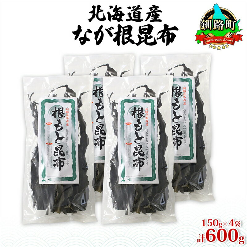 【ふるさと納税】北海道産 なが根昆布 4袋セット 150g×4袋 計600g 長根昆布 天然 煮物 佃煮 つくだ煮 こんぶだし 昆布出汁 根こんぶ 根コンブ 昆布 こんぶ コンブ お取り寄せ 昆布森産 山田物産 北海道 釧路町 ワンストップ特例制度 オンライン 釧路町 釧路超 特産品