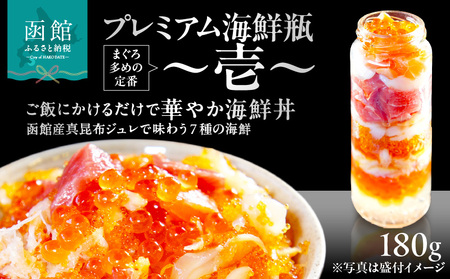プレミアム海鮮瓶～壱～ 海鮮瓶 瓶詰め いくら イクラの甘み 醤油漬け 中トロ ズワイガニ ほたて いか サーモン とびっこ 昆布出汁 ジュレ 鮭卵 プチプチ食感 海鮮 海鮮丼 丼 料理 アレンジ 函館朝市 弥生水産 お取り寄せ お取り寄せグルメ 北海道 函館市 送料無料_HD032-055