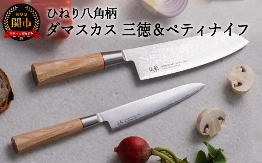 H50-35 ひねり八角柄ダマスカス三徳包丁+ペティセット TO-02/04 （ステンレス ダマスカス包丁、口金・刃一体構造、ギフト、お祝い、贈り物に最適）