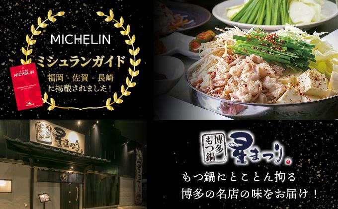 ＜定期便・全3回＞ミシュラン掲載！国産牛 もつ鍋 醤油味セット 2～3人前【博多もつ鍋 星まつり】