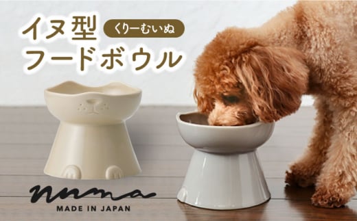 【美濃焼】 NNMA 犬型 フードボウル (くりーむいぬ) 【株式会社二幸】ペット用品 エサ鉢 イヌ [MCZ031]