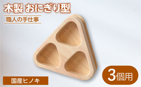 木製 職人手造りのおにぎり型 （3個用）【ROKURO　WORKS】 国産 木製 おにぎり型[MDV013]