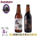 【ふるさと納税】サンクトガーレン感謝の生8本セット ／ 地ビール 瓶ビール プレミアム 送料無料 神奈川県