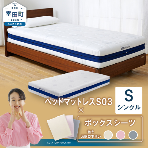 エアウィーヴ ベッドマットレス S03 × ボックスシーツ セット 【シングル】 選べるカラー（ベージュ・グレー・ピンク）