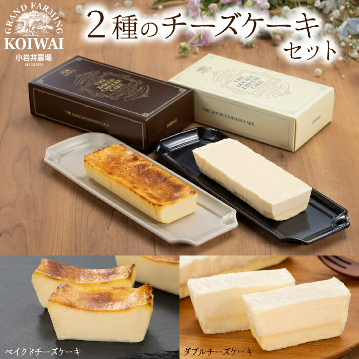 【ふるさと納税】 ケーキ おすすめ 小岩井農場 ザ チーズケーキ セット ／ 2種類 食べ比べ ベイクドチーズケーキ ダブルチーズケーキ チーズ デザート スイーツ お菓子 おかし お祝い ギフト クリスマス 誕生日 結婚祝い 父の日 母の日 人気 国産 岩手県 雫石町 送料無料