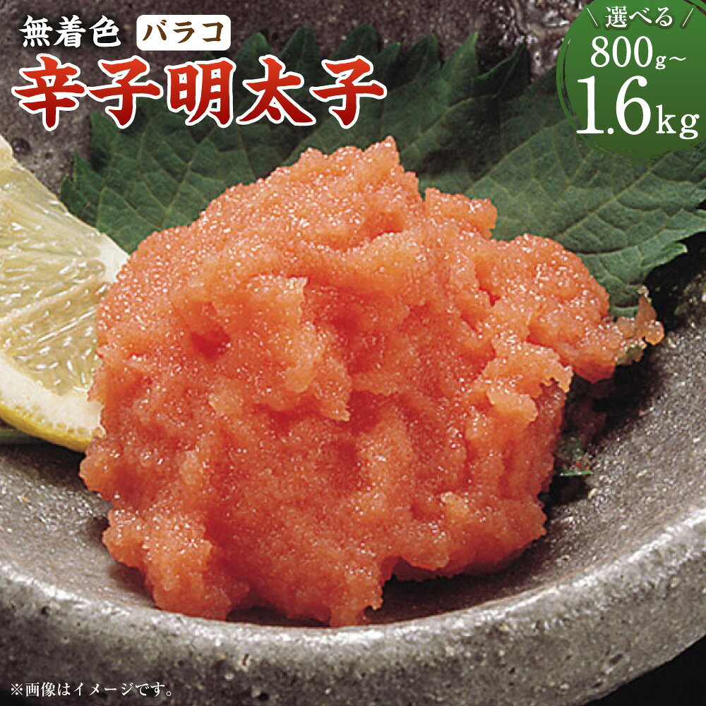 【ふるさと納税】〈選べる容量〉 無着色 辛子明太子・バラコ 計800g ／ 計1.6kg 訳あり 明太子 めんたいこ タラコ 辛子明太子 海鮮 おつまみ 御飯のお供 酒の肴 福岡県 大任町 送料無料