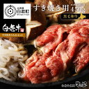 【ふるさと納税】白老牛　すき焼き用 450g すき焼きのたれセット和牛 牛肉 すき焼き モモ 肩肉 肉料理 黒毛和牛 北海道ふるさと納税 白老 ふるさと納税 北海道