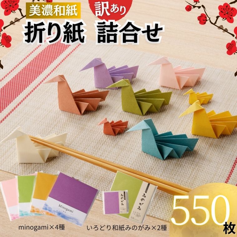 【ふるさと納税】【訳あり】おりがみ 詰め合わせ 6個セット 計550枚 ～和紙 折り紙 折紙 おりがみ origami 文具 手芸 雑貨 ～