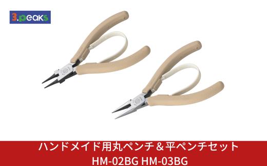 ハンドメイド用 丸ペンチ＆平ペンチセット HM-02BG HM-03BG クラフト アクセサリー 燕三条製  [3.peaks(スリーピークス)]【023S082】