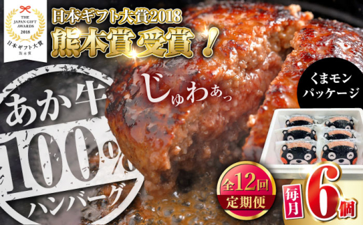 【全12回定期便】くまモンあか牛ハンバーグ 約120g 6個 冷凍 計約720g 惣菜 ハンバーグ 小分け 個包装 ハンバーグ 牛肉 あか牛 ビーフ ハンバーグ ばんばーぐ【有限会社 三協畜産】お肉 ミンチ肉 6食 夕飯 ディナー はんばーぐ hannba-gu hamburg 牛肉 あか牛 赤牛 [AYCQ078]