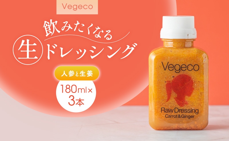 
                  ドレッシング Vegeco飲みたくなる生ドレッシング(人参と生姜 180ml×3本) 福岡市内製造
                
