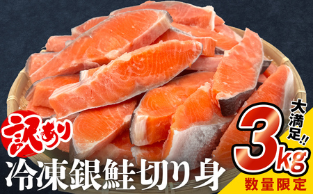 銀鮭 切り身 冷凍【訳あり】【数量限定】3kg サーモン 鮭 海鮮 魚 規格外 不揃い さけ サケ 鮭切身 シャケ 切身 家庭用 訳アリ おかず 弁当 ご飯のお供 焼き魚