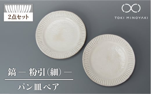 【美濃焼】鎬 パン皿 ペア 粉引（細）【藤山窯】 【TOKI MINOYAKI返礼品】食器 プレート 皿 [MAH112]