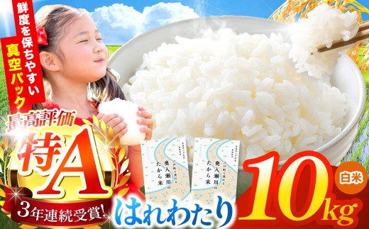 鮮度を保ちやすい 真空パック ！はれわたり 白米 10㎏ | 米 お米 こめ コメ 10kg 2025年産 令和7年度産 国産 産地直送 もっちり 甘み 定期 青森の旨い米グランプリ 最優秀賞 獲得 水稲 宝精米所 青森県 六戸町