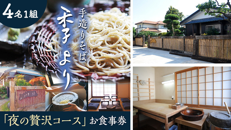 
夜の贅沢コース お食事券 ( 4名様1組 ) 和食 蕎麦 そば 日本料理 コース料理 ディナー ランチ 食事券 チケット 茨城県 牛久市 利用券 施設利用券 ギフト 贈り物 お祝い 贈答 記念日
