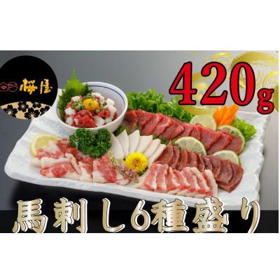 ふるさと納税 八代市 桜屋　馬刺し6種420g(八代市)