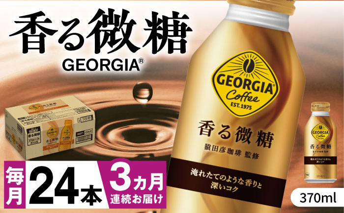 【全3回定期便】ジョージア 香る微糖 ボトル缶 370ml×24本 / コーヒー 珈琲 微糖 / 佐賀県 / コカ・コーラボトラーズジャパン株式会社 [41AFAO053]