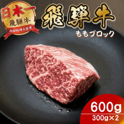 【ふるさと納税】飛騨牛ももブロック600g(300g×2)養老ミート ロースビーフや焼肉に【配送不可地域：離島】【1746401】