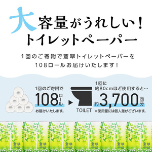 トイレットペーパー 108 ロール 蒼翠（そうすい）ダブル 巻 大容量 トイレットペーパー まとめ買い 日用品 トイレットペーパー トイレットペーパー再生紙 リサイクルトイレットペーパー 日用品カテゴ