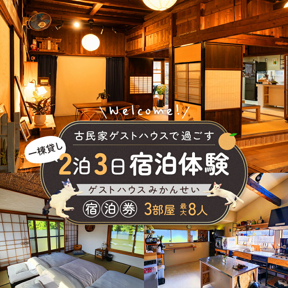 【ふるさと納税】古民家ゲストハウスで過ごす一棟貸2泊3日宿泊体験｜ゲストハウスみかんせい 宿泊券（3部屋・最大8人）