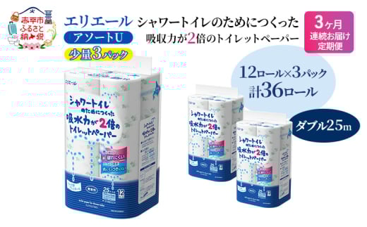 定期便 3ヵ月連続お届け エリエール 【少量3パック】 [アソートU]エリエール シャワートイレのためにつくった吸水力が2倍 トイレットペーパー ダブル 25m 12R 3パック 計36ロール 防災 常備品 備蓄品 消耗品