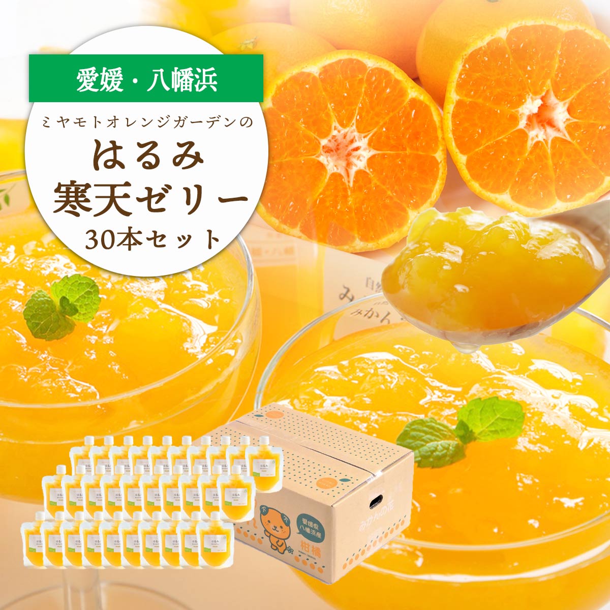 【ふるさと納税】ゲル化剤・pH調整剤不使用!愛媛産 はるみ寒天ゼリー 30本セット【H25-233】_【1629990】