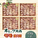 【ふるさと納税】鶏肉 モモ肉 オリーブ地鶏モモ 焼肉用 450g×4パック ブランド鶏 讃岐コーチン 瀬戸赤どり もも肉 小分け パック オレイン酸 食品 国産 から揚げ おかず お取り寄せ お取り寄せグルメ 香川県産 送料無料 冷凍