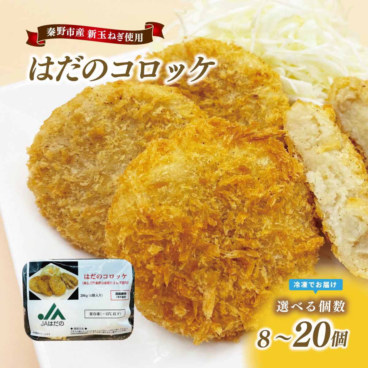 【ふるさと納税】選べる個数 はだのコロッケ　200g×20個（4個×5袋） or 200×8個（4個×2袋）　/コロッケ 惣菜 弁当 便利 簡単 揚げ物 秦野市 神奈川