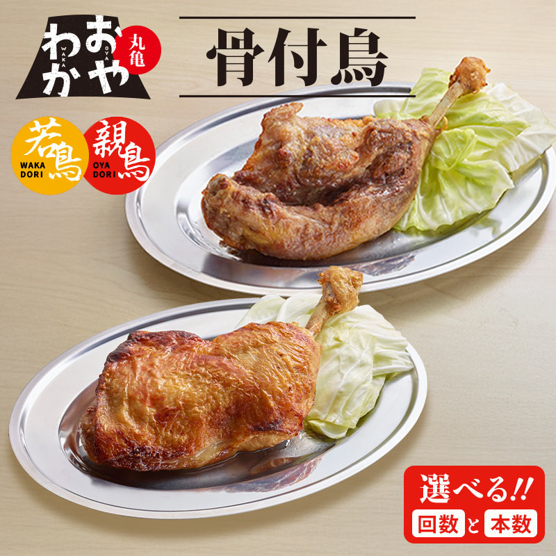【ふるさと納税】 骨付鳥 おやわか 若鳥 親鳥 1～5本 各1本～3本 食べ比べ 定期便 単月 3回 6回 12回 丸亀名物 骨付き鳥 骨付き鶏 鶏肉 鶏もも 鶏モモ もも肉 若鶏 親鶏 焼鳥 焼き鳥 冷蔵 肉 鳥肉 スパイス グルメ BBQ バーベキュー キャンプ クリスマス 香川県 丸亀市