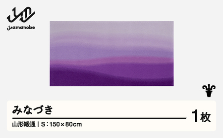 【山形緞通】みなづき (S)  [oc-jtmds]