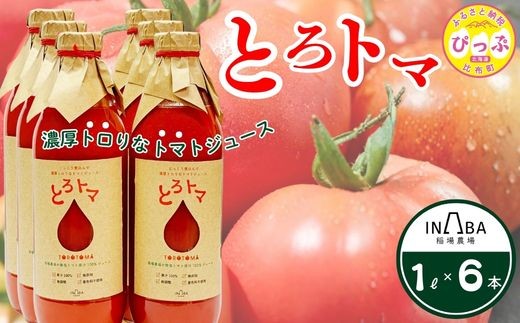 果汁100％トマトジュース「とろトマ」 1L×6本【稲場農場】 無塩 果汁100％ とまと ジュース 無添加 着色料不使用 無調整 濃厚 料理 飲料 北海道 比布町 ぴっぷ 1024-013