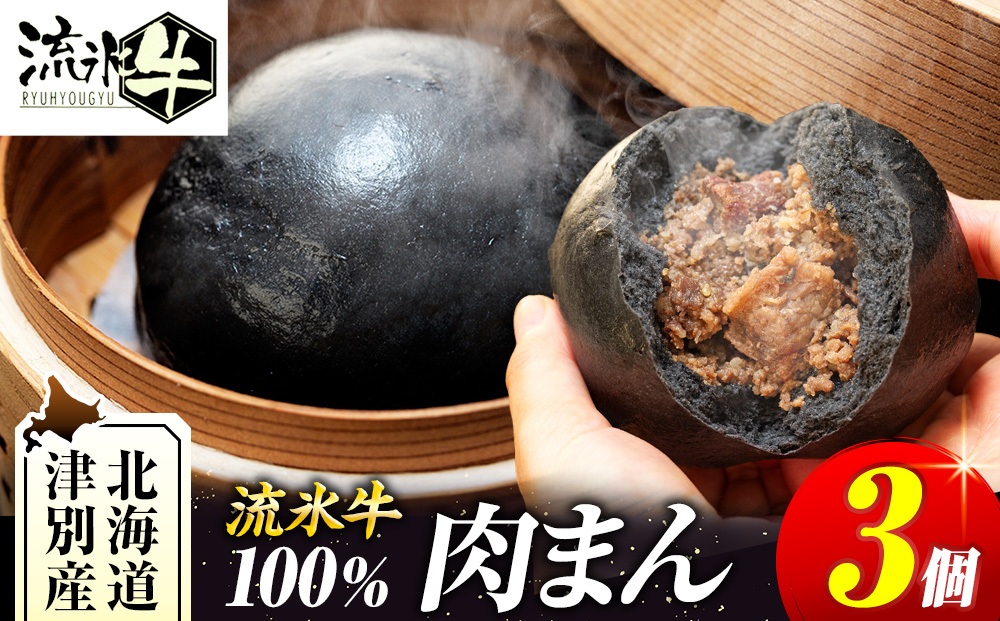 【数量限定】流氷牛 肉まん 3個セット | 肉 和牛 牛肉 黒毛和牛 希少 老舗 送料無料 北海道 津別町