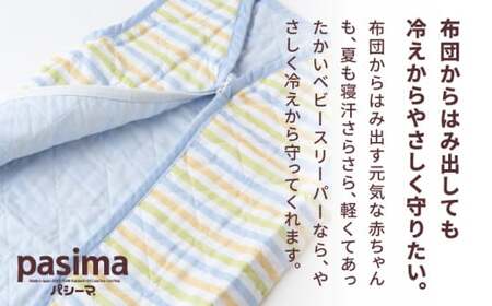 【赤ちゃんを冷えや背中の汗から守る】人に1番やさしい パシーマ ベビースリーパー (クール) 1点【龍宮 株式会社】洗える 丸洗い タオル タオルケット ベビー用寝具 赤ちゃん用品 ベビー用品 ベビー