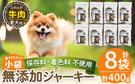 a1051-C ＜保存料・着色料 不使用＞愛犬用無添加 牛ふわふわジャーキー8袋(1袋50g・合計400g)【Nフードサービス】姶良市 牛 ジャーキー 犬 ドッグ ペット フード エサ おやつ ごはん 間食 ご褒美 ペット関係