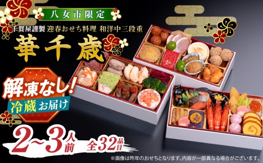 
                  【八女市限定】千賀屋謹製 2027年 迎春おせち料理「華千歳」和洋中三段重 3人前 全37品 おせち おせち料理2027 冷蔵12月31日 おせち料理 冷蔵 千賀屋 12月30日お届け 12月31日お届け 3人前 
                