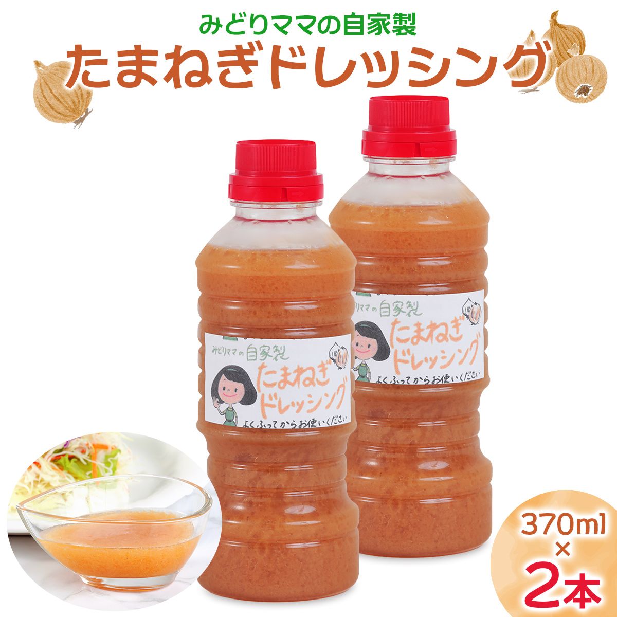 【ふるさと納税】みどりママの自家製 たまねぎドレッシング 2本セット｜野菜 サラダ タマネギ 玉ねぎ 玉葱 調味料 料理 ソース [0686]