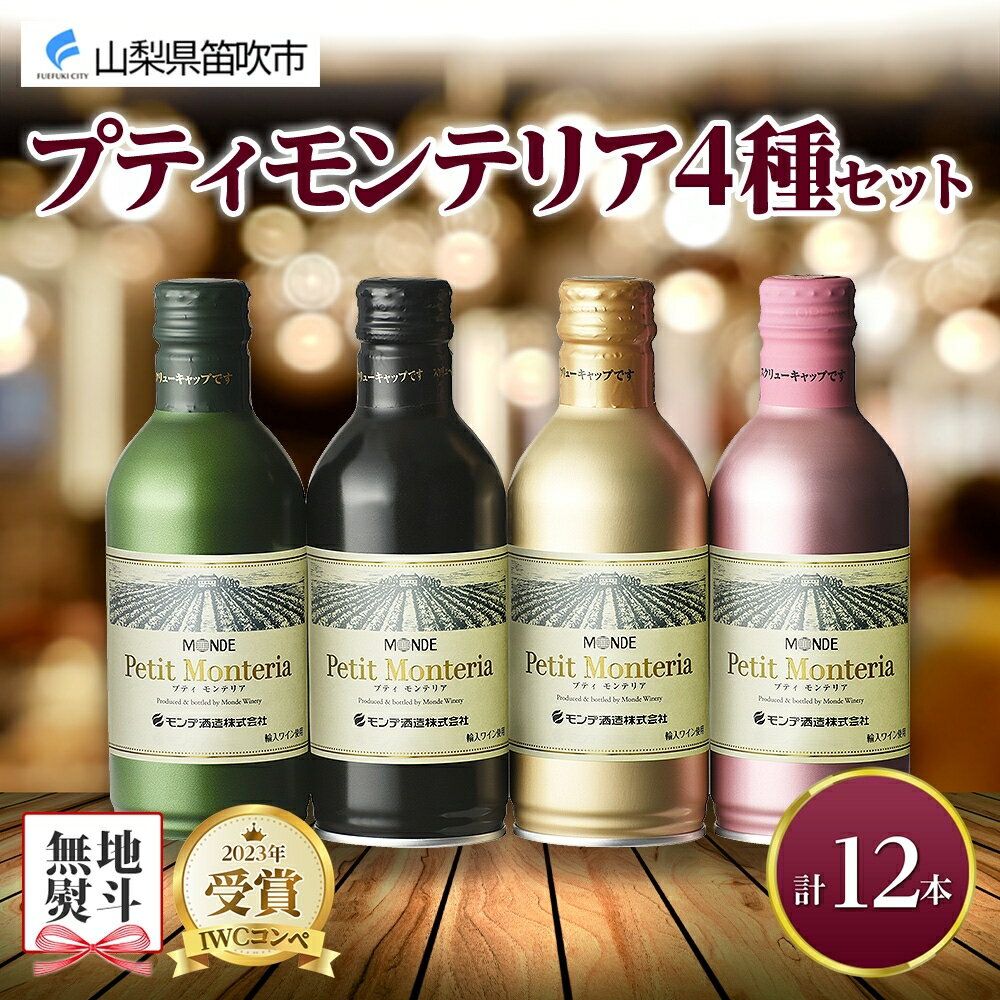 【ふるさと納税】プティモンテリア 4種 飲み比べ 12本入 モンデ酒造 缶ワイン 赤 白 ロゼ スパークリング 酒 お酒 贈答 ギフト 晩酌 宅飲み 家飲み キャンプ BBQ バーベキュー パーティー 送料無料 山梨県 笛吹市 無地熨斗 177-4-031