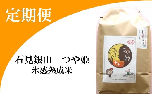 
            氷感熟成「つや姫」定期便(5kg×5回お届け) 【定期便 定期 5回 特別栽培米 つや姫 5kg×5回 合計25kg 島根県産 大田市産 米 氷感熟成 減農薬】
          