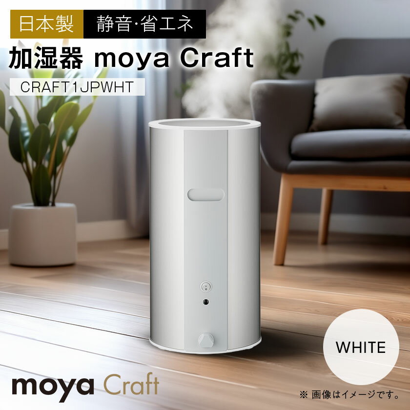 【ふるさと納税】moya Craft ホワイト CRAFT1JPWHT 加湿器 (日本製)【1701159】
