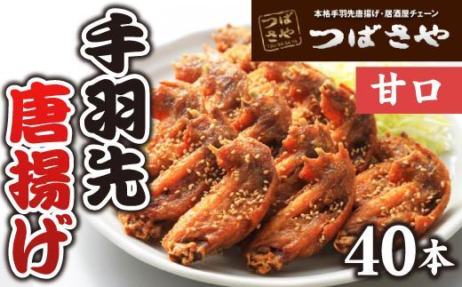 【本場】手羽先唐揚げ　甘口　真空冷凍　1袋5本入り × 8袋 おつまみ