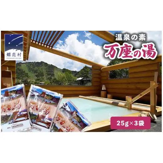 温泉の素 【 万座 の湯】  1回分 × 3袋 温泉 入浴剤 個包装 お試し [AB092tu]