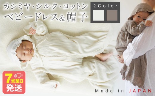 
                  カシミヤ・シルクコットン ベビードレス＆帽子【7営業日程度で発送】| ベビー服 ベビー 赤ちゃん お宮参り オーガニックコットン 自然素材 日本製
                