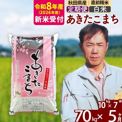 ふるさと納税 北秋田市 R8産 新米受付《定期便5ヶ月》秋田県産あきたこまち70kg【白米】|msrf-11405s
