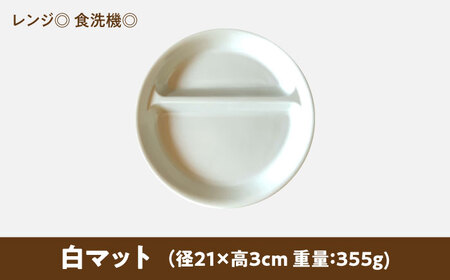 【美濃焼】 ランチプレート 2つ仕切り 丸 21cm 1枚 白マット 瑞浪市 / 窯元ロングアイランド おしゃれ 食器 シンプル レンジ対応 食洗機対応[AZCU001]