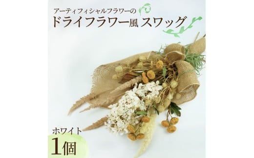 ドライ フラワー 風 スワッグ ホワイト インテリア アーティフィシャル フラワー アレンジメント ギフト 造花 記念 お祝い 母の日 父の日 敬老の日 贈答用 プレゼント用