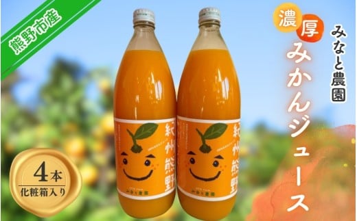 湊農園の完熟みかんストレートジュース！【紀州熊野みかんジュース4本】1,000ml（2本×2箱）化粧箱入り【2025年12月以降順次発送予定】【kmkn0093】
