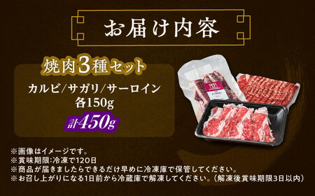 短角牛 焼肉 3種セット 計450g 焼肉[BEAI055]