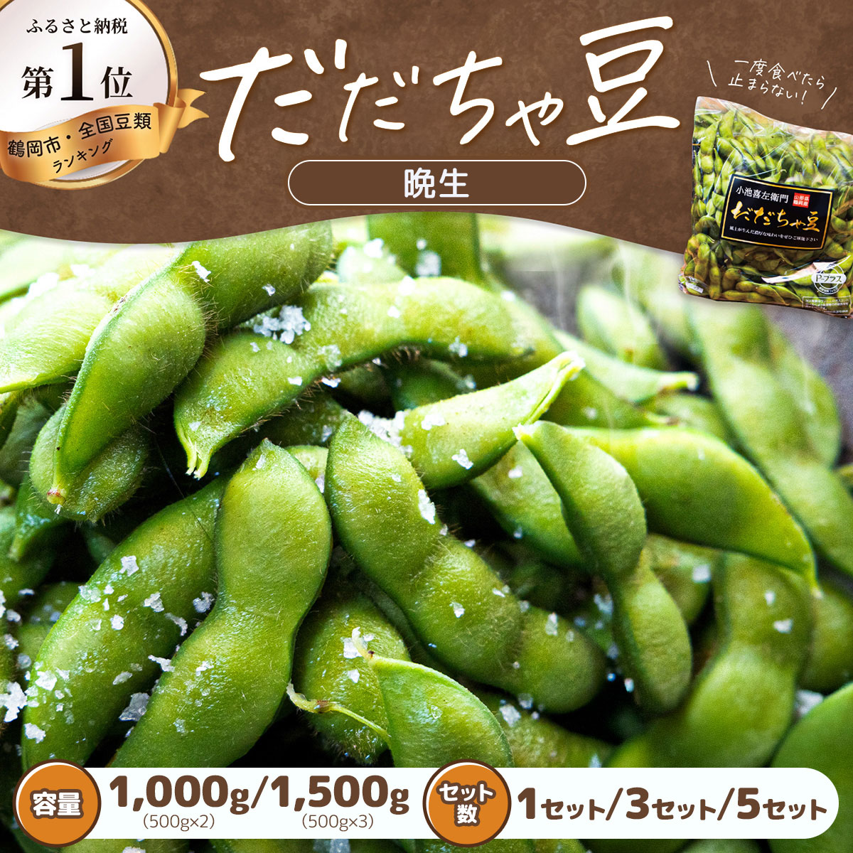 【ふるさと納税】【令和9年産先行予約】だだちゃ豆(晩生) 選べる容量:1,000g・1.5kg / 1~5セット 小池喜左衛門ファーム 枝豆 2027年 | 山形県 鶴岡市 返礼品 えだまめ エダマメ お取り寄せ グルメ ご当地 特産品 名産品 茶豆 おつまみ 食品 晩成